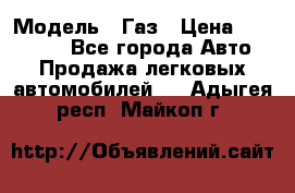  › Модель ­ Газ › Цена ­ 160 000 - Все города Авто » Продажа легковых автомобилей   . Адыгея респ.,Майкоп г.